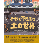 奇妙で不思議な土の世界