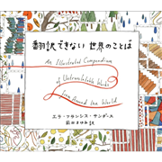 翻訳できない世界のことば