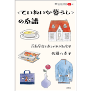 〈ていねいな暮らし〉の系譜