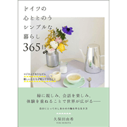 ドイツの心ととのうシンプルな暮らし 365日