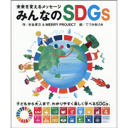 未来を変えるメッセージ　みんなのSDGs