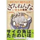 おもしろい！進化のふしぎ ざんねんないきもの事典