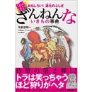 おもしろい！進化のふしぎ 続ざんねんないきもの事典