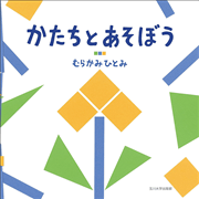 かたちとあそぼう