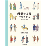 移動する民　ノマドのくらし