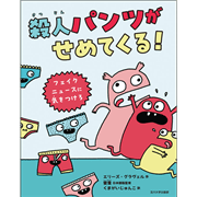 殺人パンツがせめてくる！