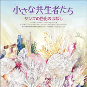 小さな共生者たち サンゴの白化のはなし