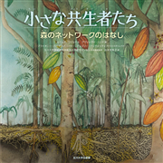 森のネットワークのはなし