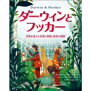 ダーウィンとフッカー　世界を変えた友情と探検と発見の物語