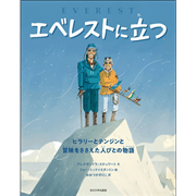 エベレストに立つ　ヒラリーとテンジンと冒険をささえた人びとの物語