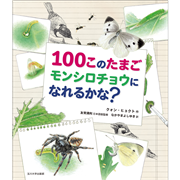 100このたまご　モンシロチョウになれるかな？