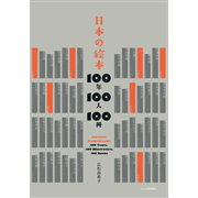 日本の絵本　100年100人100冊