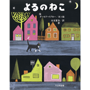 よるのねこ