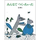 みんなでつくっちゃった