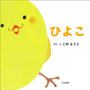 ひよこ　語りかけ絵本