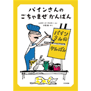 パインさんのごちゃまぜかんばん