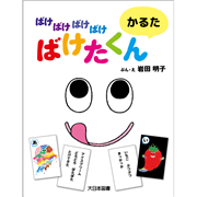ばけばけばけばけばけたくん　かるた