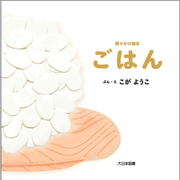 語りかけ絵本　ごはん