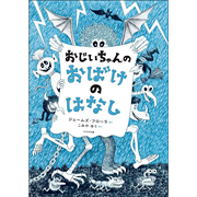 おじいちゃんの おばけのはなし