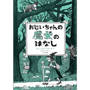 おじいちゃんの 魔女のはなし