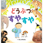 どうぶつ すやすや