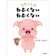 ぶたくんの ねむくない ねむくない