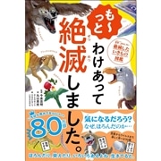 も～っと わけあって絶滅しました。