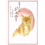 さすらいのジェニー