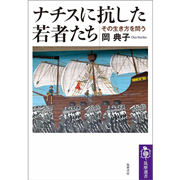 ナチスに抗した若者たち　その生き方を問う