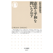 【5/16(土）までオンライン受講の方限定サイン入り】憲法と平和を問いなおす