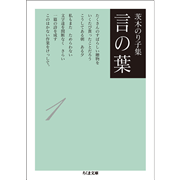 茨木のり子集　言の葉１
