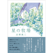 星の牧場