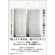 苦情はいつも聴かれない