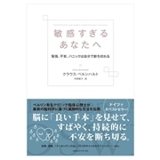 敏感すぎるあなたへ 緊張、不安、パニックは自分で断ち切れる