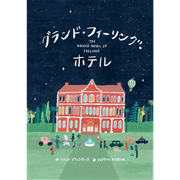 グランド・フィーリング・ホテル