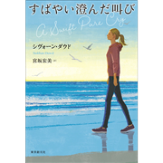 すばやい澄んだ叫び