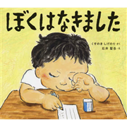 ぼくはなきました