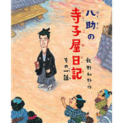 八助の寺子屋日記 その一話