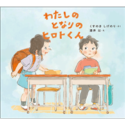 わたしのとなりのヒロトくん