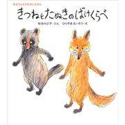 きつねとたぬきのばけくらべ　松谷みよ子あかちゃんのむかしむかし
