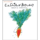 松谷みよ子あかちゃんのむかしむかし にんじんさんがあかいわけ
