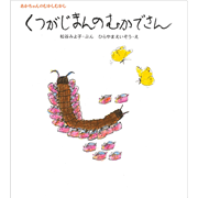 くつがじまんのむかでさん　松谷みよ子あかちゃんのむかしむかし