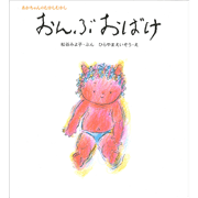 おんぶおばけ　松谷みよ子あかちゃんのむかしむかし