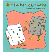 おとうふさんとこんにゃくさん　松谷みよ子あかちゃんのむかしむかし