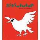 松谷みよ子あかちゃんのむかしむかし ふくろうのそめものや