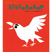 ふくろうのそめものや　松谷みよ子あかちゃんのむかしむかし