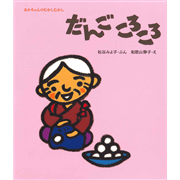だんごころころ　松谷みよ子あかちゃんのむかしむかし