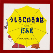 うしろにいるのはだあれ