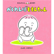 かくれんぼももんちゃん