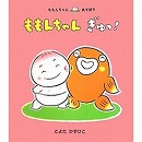 ももんちゃんぎゅっ！